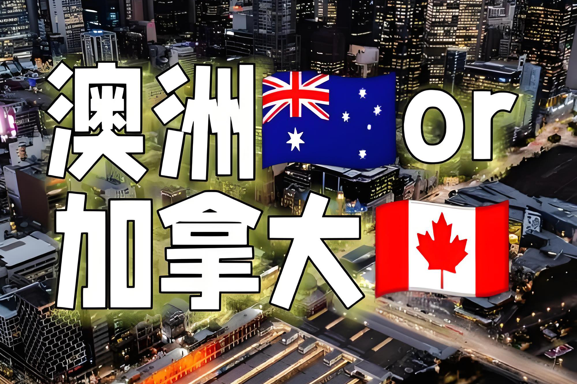 澳洲VS加拿大：2026蓝领移民哪家强？职业教育这条路还走得通吗